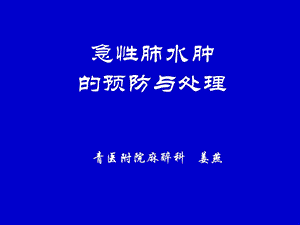 急性肺水肿的预防与处理名师编辑PPT课件.ppt