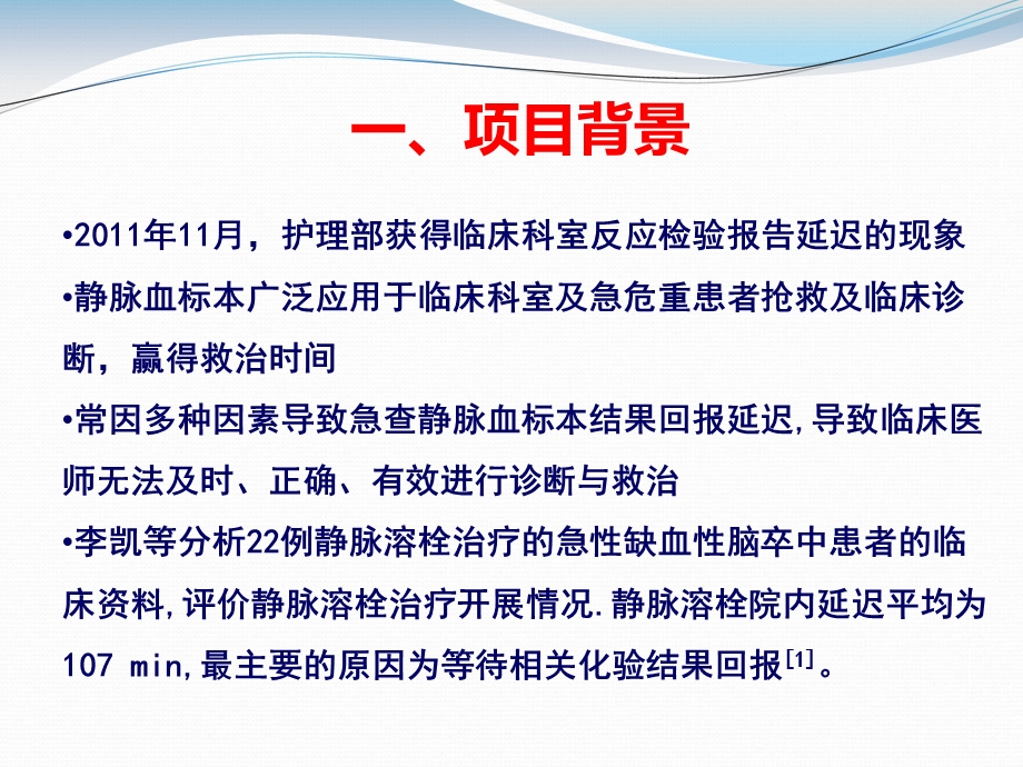 品管圈在护理质量管理中的应用——降低急查静脉血标本结果回报延迟率——杨莘PPT文档.ppt_第1页