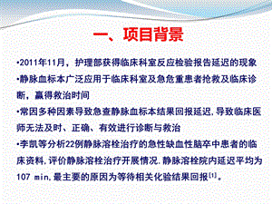 品管圈在护理质量管理中的应用——降低急查静脉血标本结果回报延迟率——杨莘PPT文档.ppt