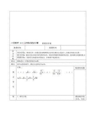 16.3.1二次根式的混合运算导学案教学文档.doc