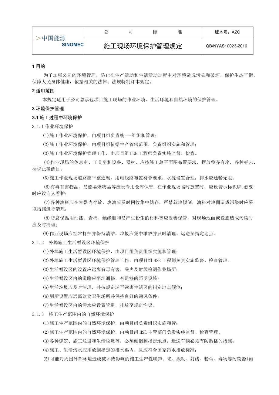 工程项目施工现场环境保护管理规定.docx_第1页