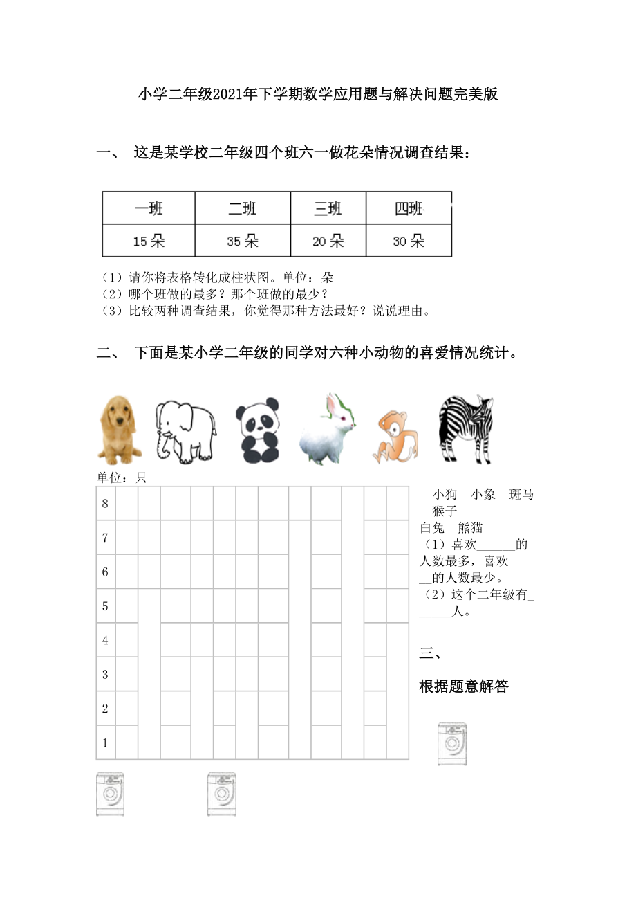 小学二年级2021年下学期数学应用题与解决问题完美版.doc_第1页