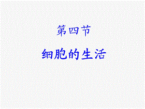 人教版七上第二单元第四节+细胞的生活.ppt