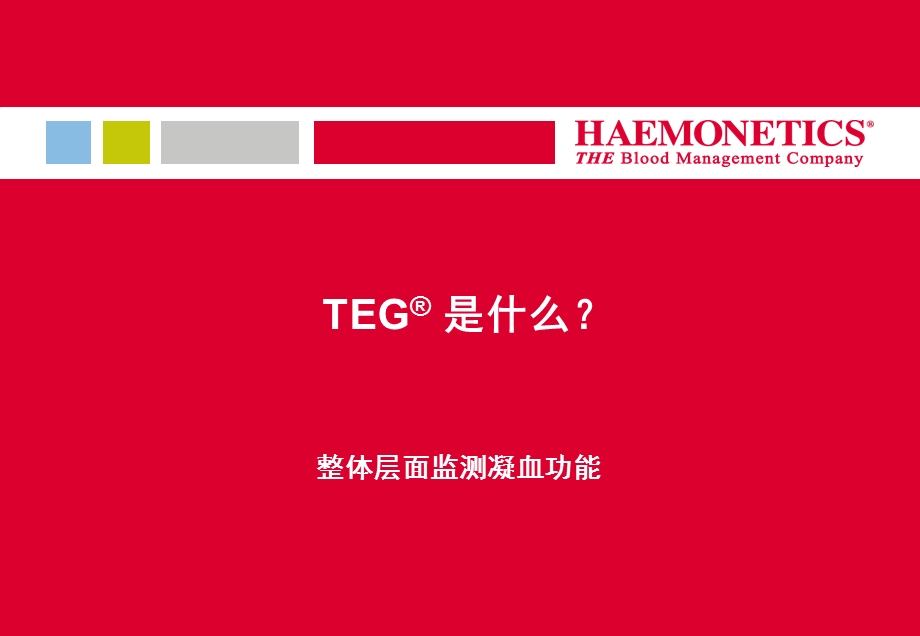 新医三附院输血科TEG培训文档资料.ppt_第1页