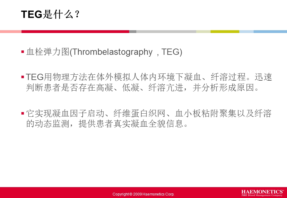 新医三附院输血科TEG培训文档资料.ppt_第2页