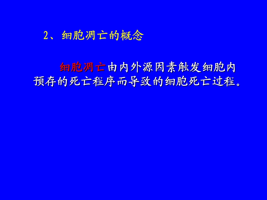 分子肿瘤学细胞凋亡和肿瘤文档资料.ppt_第2页