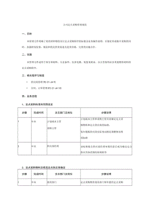 公司定点采购管理规范.docx