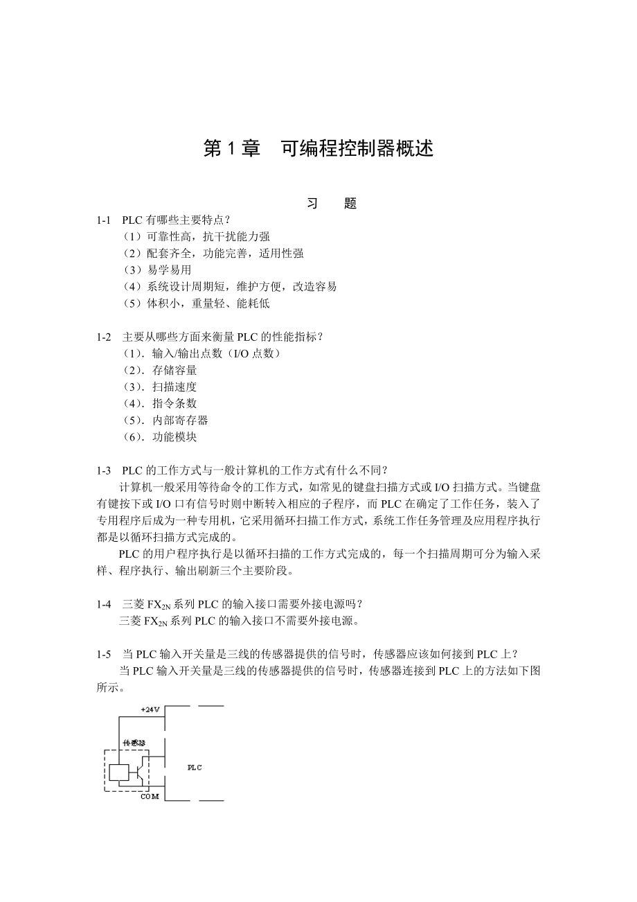 [高等教育]20483 可编程控制器技术应用答案.doc_第1页