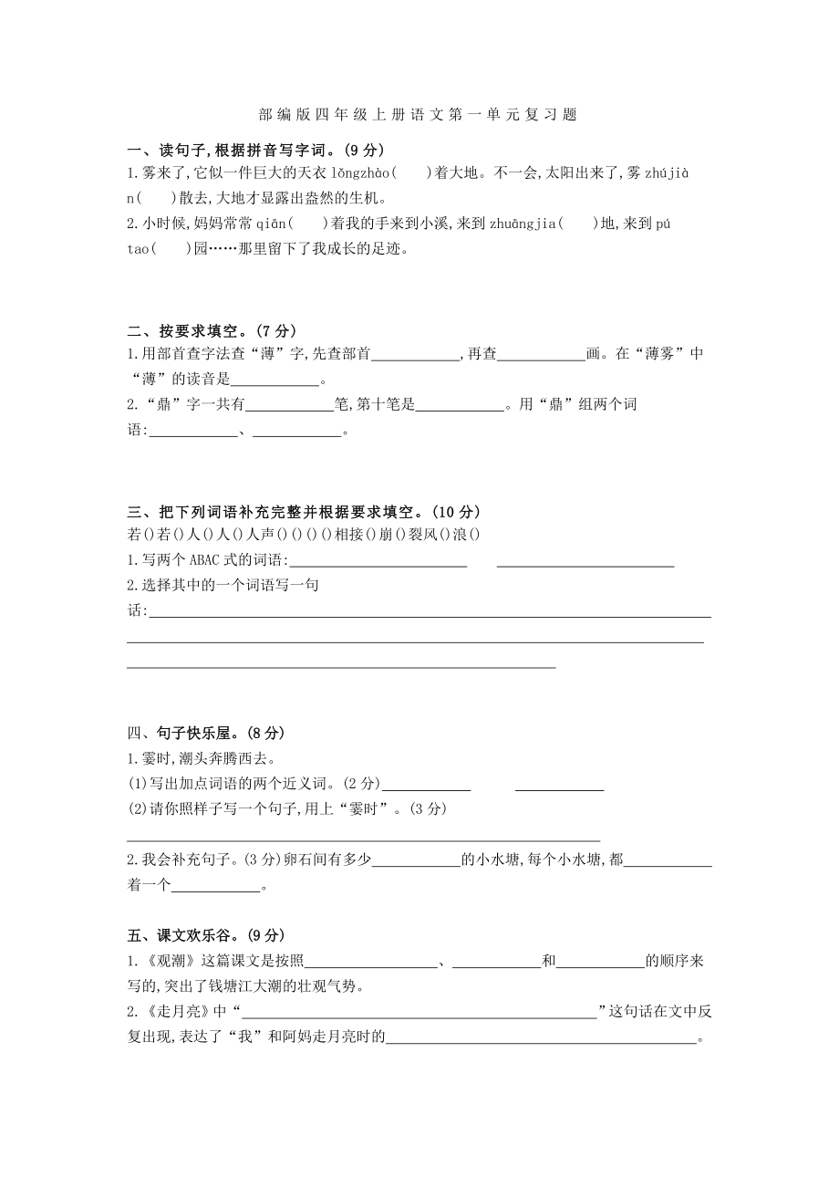 部编版四年级上册语文第1一4单元复习题.docx_第1页