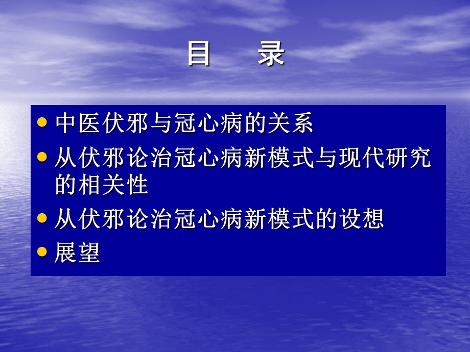 基于中医伏邪病因论治冠心病新模式的思考精选文档.ppt_第1页