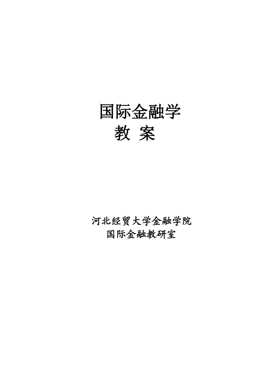 [经济学]国际金融学教案河北经贸.doc_第1页