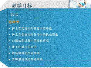 护理学基础多媒体课件第十四章 药物治疗的护理赵爱平 徐英能PPT文档.ppt