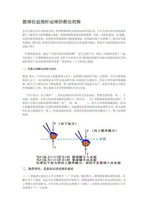 篮球往返绕杆运球的教法初探.doc