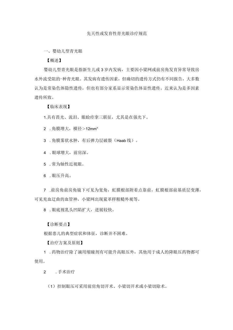 眼科疾病先天性或发育性青光眼诊疗规范.docx_第1页