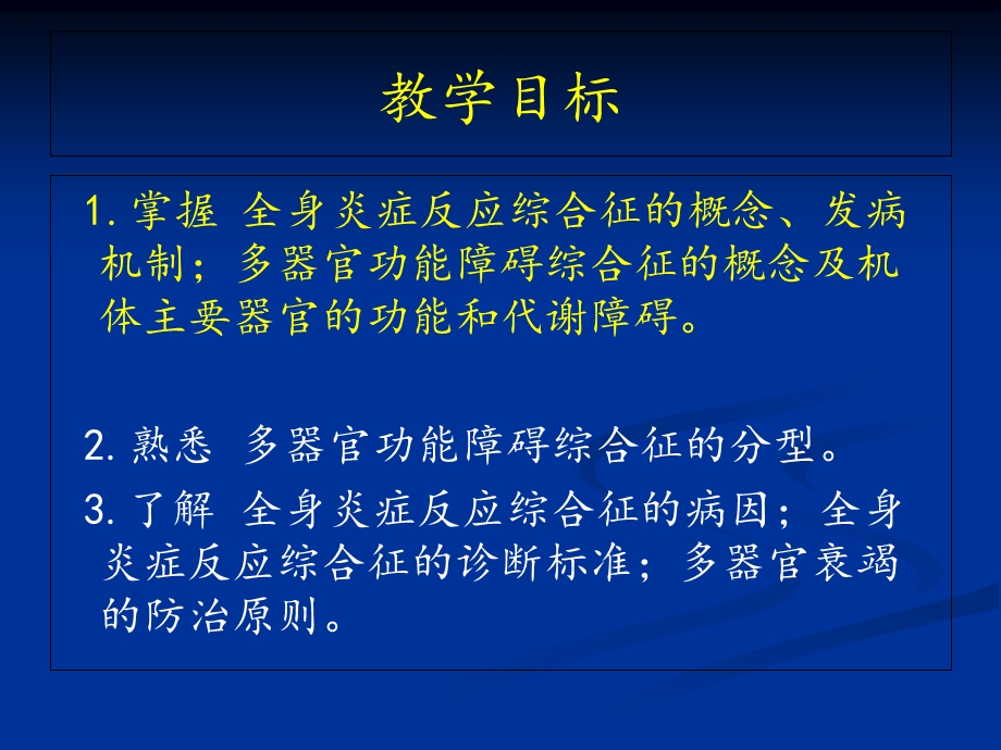 全身炎症反应综合征和多器官功能障碍综合症教学课件精选文档.ppt_第1页