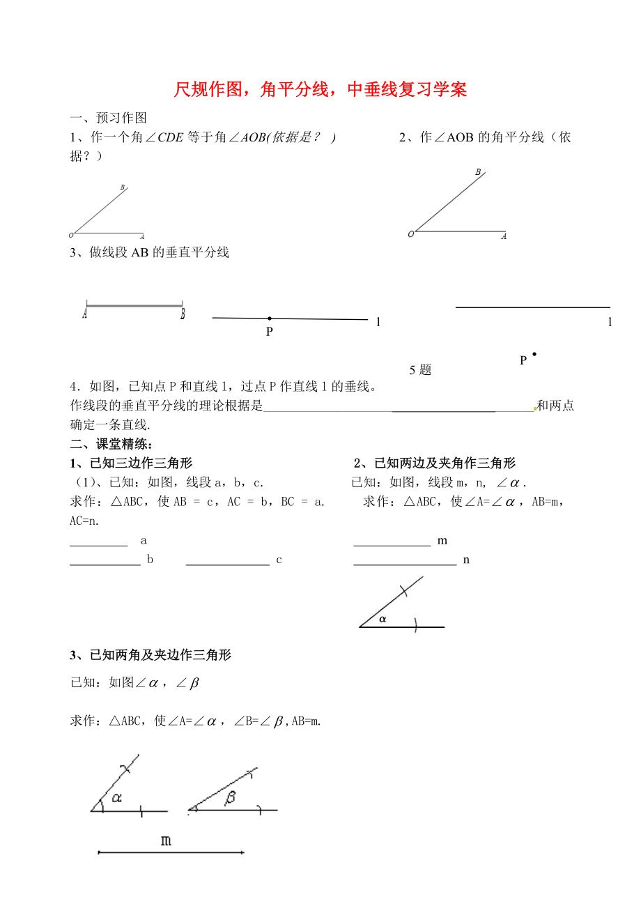 尺规作图及角平分线垂直平分线复习题精编版.doc_第1页