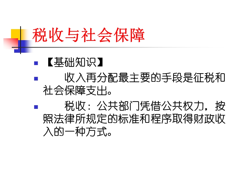 税收与社会保障.pptx_第1页