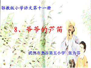 爷爷的芦笛课件1.ppt