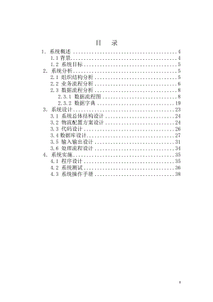 [管理学]课程设计——仓储管理信息系统.doc