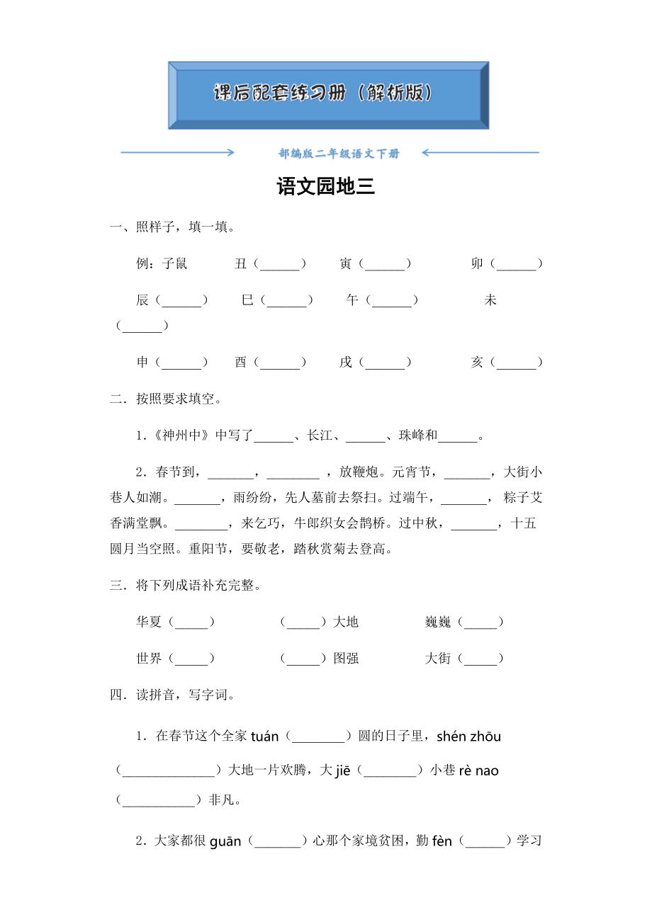 部编版二年级语文下册《语文园地三》课后练习题(附答案).docx_第1页