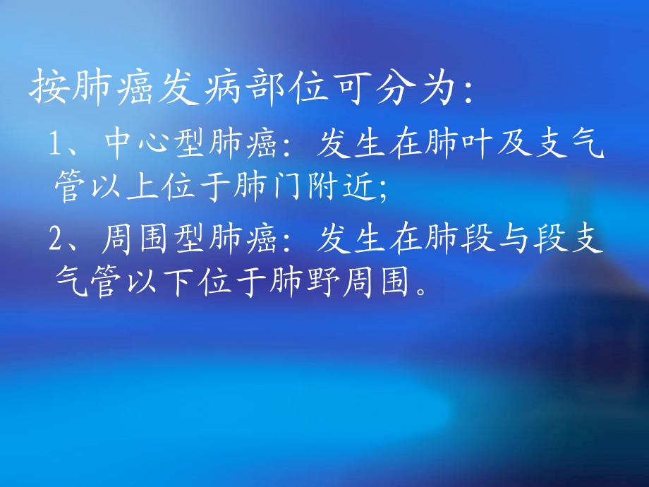 支气管肺癌的护理PPT文档.ppt_第2页