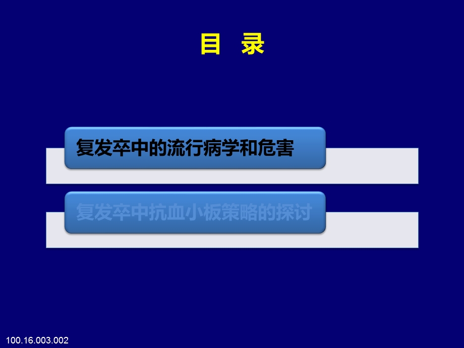 复发缺血性卒中患者的抗血小板治疗文档资料.pptx_第1页