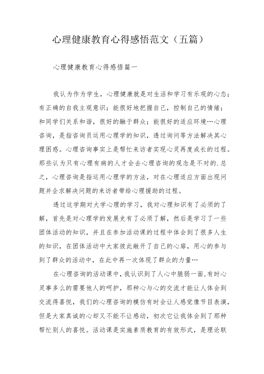 心理健康教育心得感悟范文（五篇）.docx_第1页