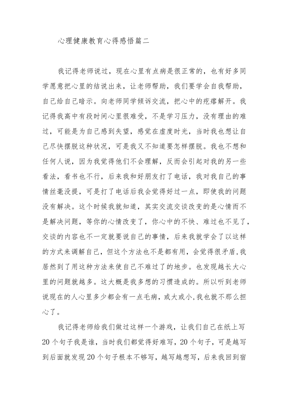 心理健康教育心得感悟范文（五篇）.docx_第3页