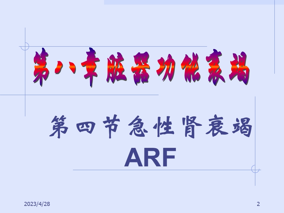 急护肾衰PPT文档.ppt_第2页