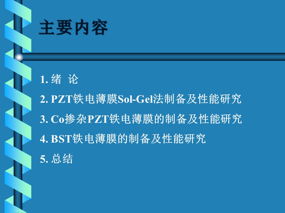 BST铁电薄膜的制备名师编辑PPT课件.ppt_第2页