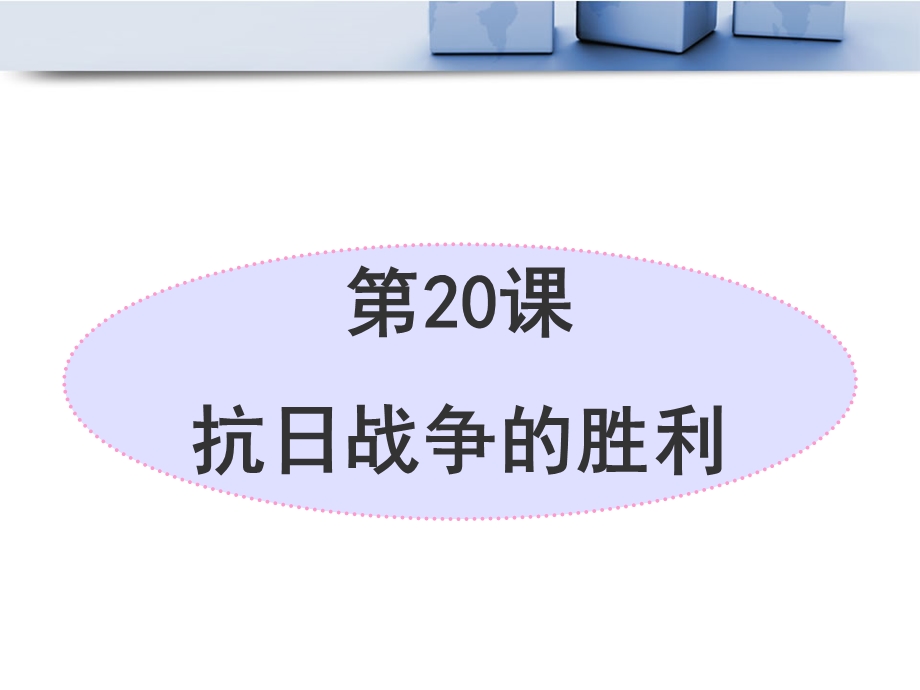 抗日战争的胜利参考课件2.ppt_第1页