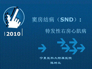 窦房结病SND教学课件名师编辑PPT课件.ppt