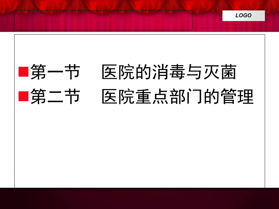 医院消毒和灭菌及重点部门管理文档资料.ppt_第1页