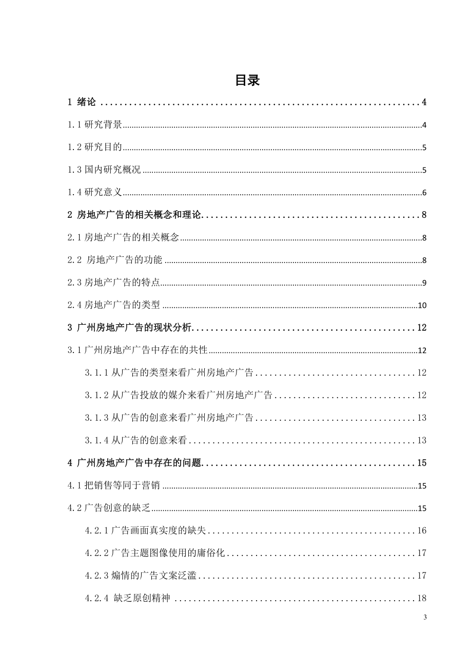 [高等教育]房地产广告浅论论文终稿.doc_第3页