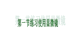 人教版七上第二单元第一节练习使用显微镜.ppt