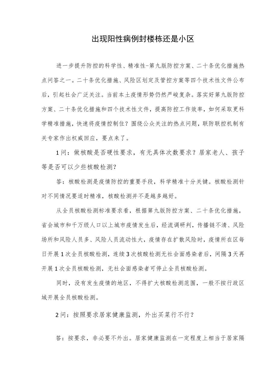 出现阳性病例封楼栋还是小区.docx_第1页