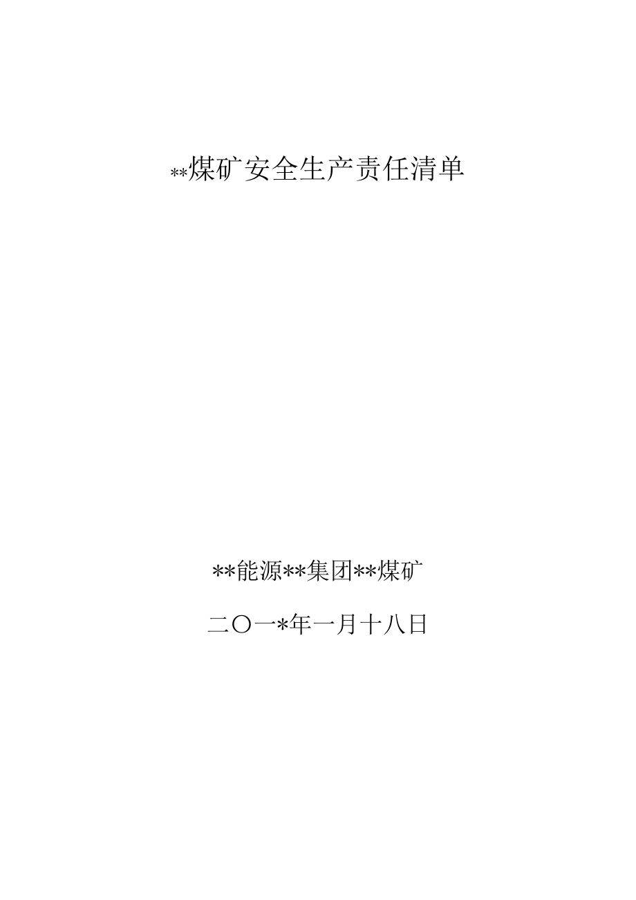 安全生产责任制清单.docx_第1页