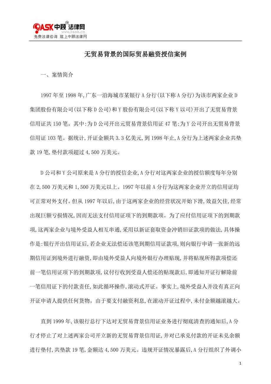 [法律资料]无贸易背景的国际贸易融资授信案例.doc_第1页