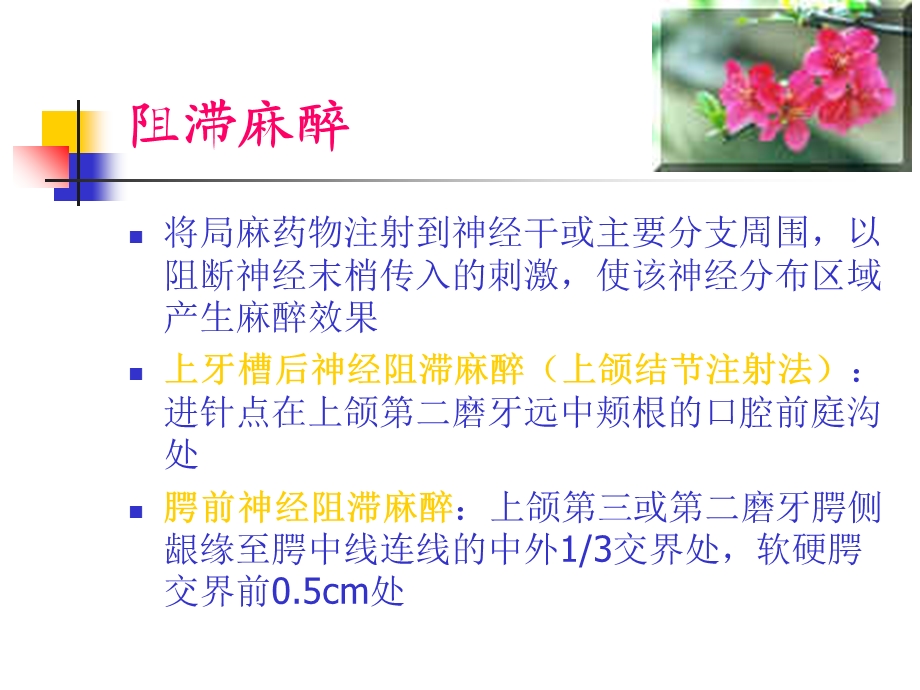 口腔局部麻醉和镇痛精选文档.ppt_第3页