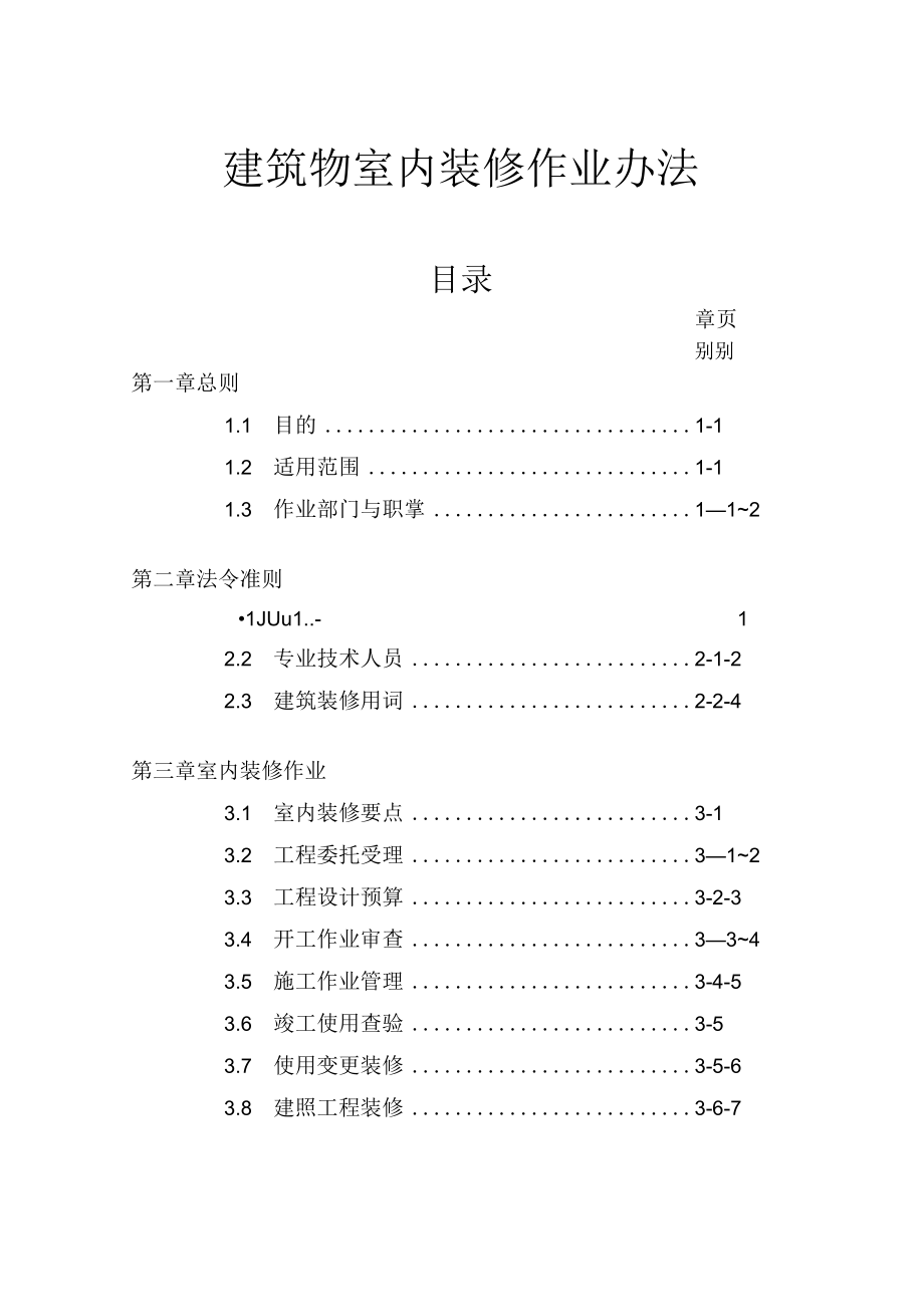 建筑物室内装修作业办法.docx_第1页