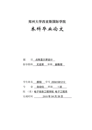 [理学]点阵显示屏设计.doc