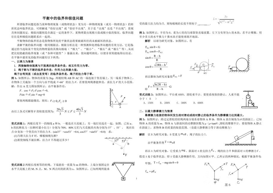 平衡中的临界极值问题.doc_第1页