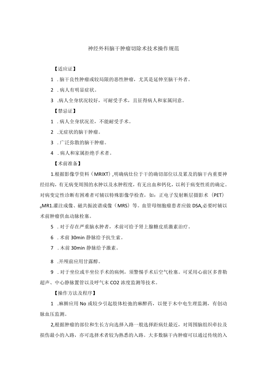 神经外科脑干肿瘤切除术技术操作规范.docx_第1页