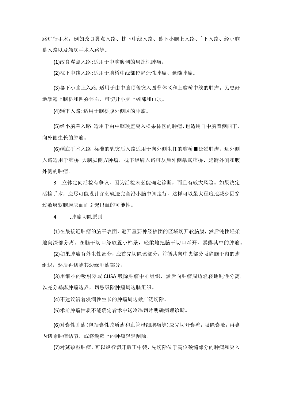 神经外科脑干肿瘤切除术技术操作规范.docx_第2页