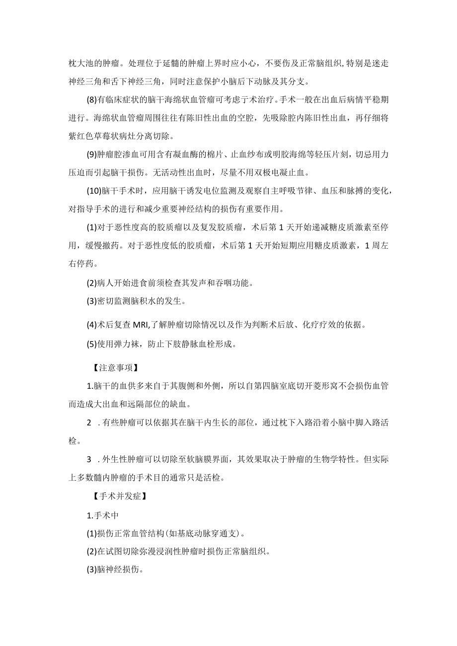 神经外科脑干肿瘤切除术技术操作规范.docx_第3页