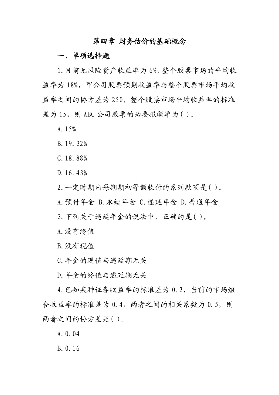 [经管营销]财务管理习题4.doc_第1页