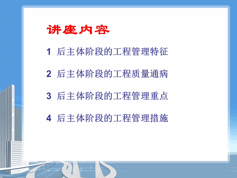 后主体阶段的工程管理名师编辑PPT课件.ppt_第2页