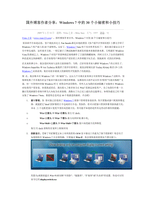 [计算机软件及应用]Windows7中的小秘密和小技巧.doc