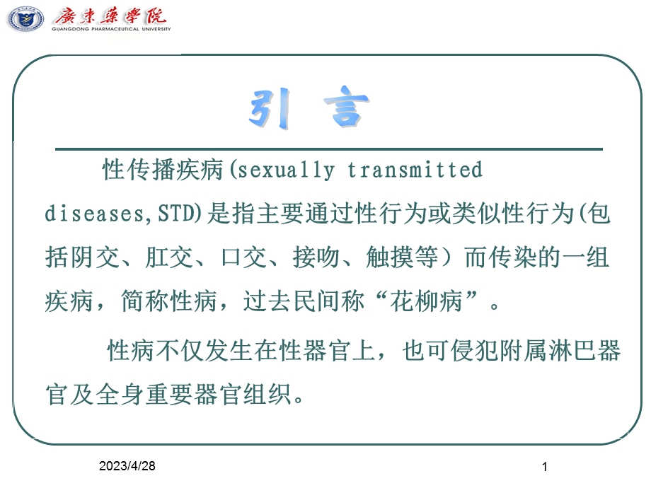 性传播疾病流行病学文档资料.ppt_第1页