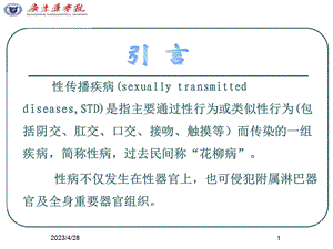 性传播疾病流行病学文档资料.ppt